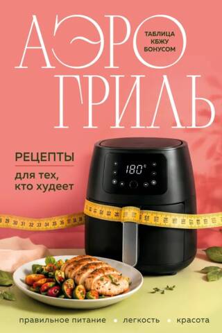 Airfryer: Recipes for those on a diet