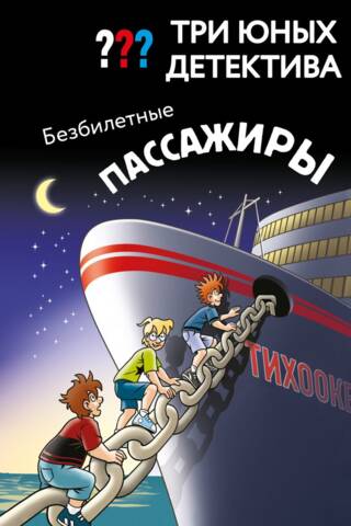 Три юных детектива. Безбилетные пассажиры