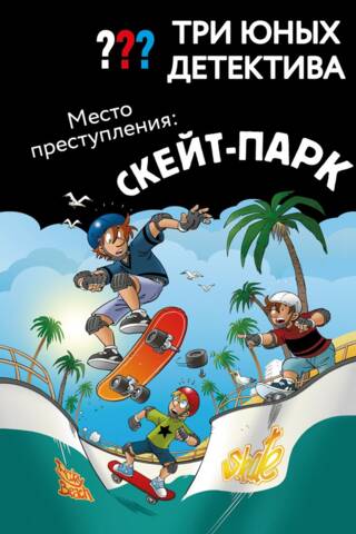 Три юных детектива. Место преступления: скейт-парк