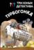 Три юных детектива. Турбогонка