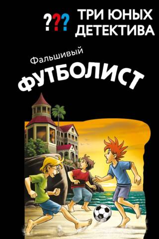 Три юных детектива. Фальшивый футболист