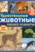 Удивительные животные нашей планеты