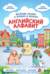 Английский алфавит. Весёлые сказки о буквах и звуках
