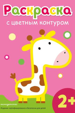 Раскраска с цветным контуром. Жираф