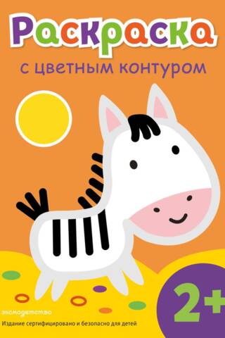Раскраска с цветным контуром. Зебра