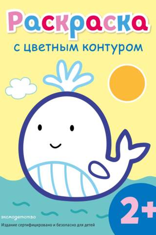 Раскраска с цветным контуром. Кит