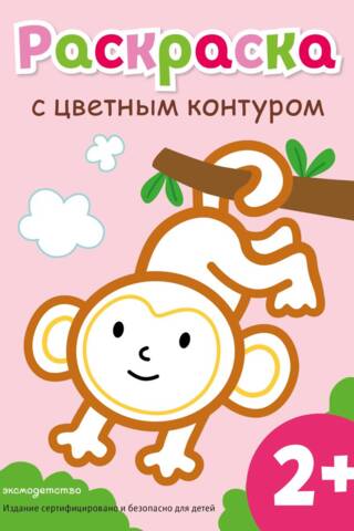 Раскраска с цветным контуром. Обезьянка