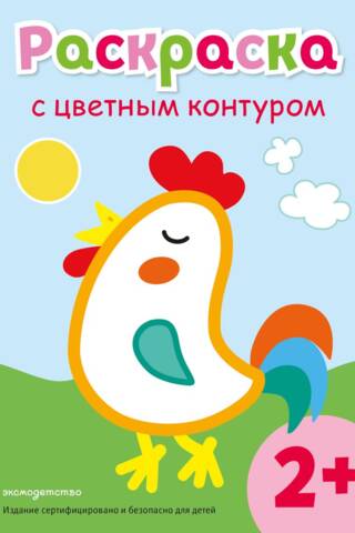 Раскраска с цветным контуром. Петух