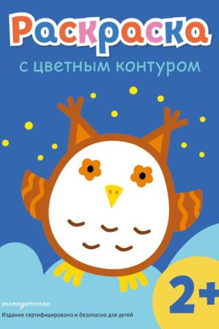 Раскраска с цветным контуром. Сова
