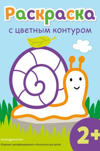 Раскраска с цветным контуром. Улитка