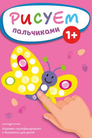Рисуем пальчиками. Бабочка