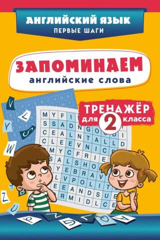 Angļu valodas vārdu iegaumēšana. Simulators 2. klases skolēniem.