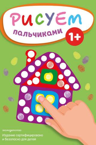 Рисуем пальчиками. Домик
