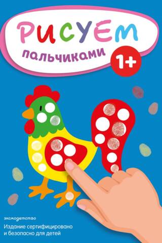 Рисуем пальчиками. Петух