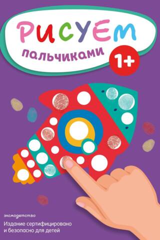 Рисуем пальчиками. Ракета