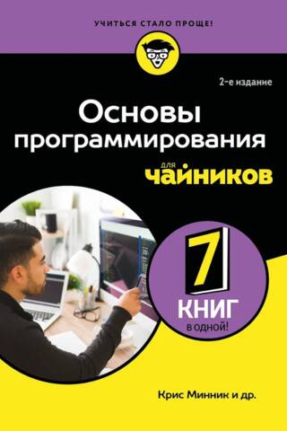 Основы программирования для чайников