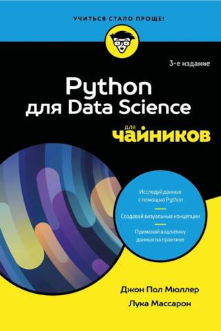 Python для Data Science для чайников