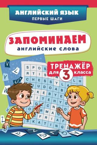 Angļu valodas vārdu iegaumēšana. Simulators 3. klases skolēniem.
