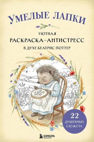 Уютная раскраска-антистресс в духе Беатрис Поттер. Умелые лапки