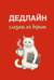 Ежедневник недатированный. Дедлайн слезам не верит
