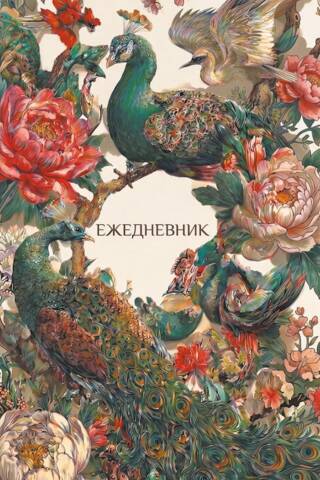 Ежедневник недатированный. Павлины и пионы