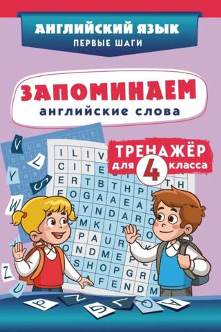 Angļu valodas vārdu iegaumēšana. Simulators 4. klases skolēniem.