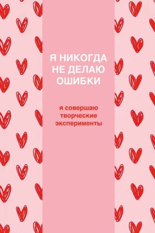Ежедневник недатированный. Я никогда не делаю ошибки!