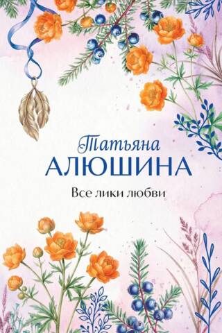 Все лики любви