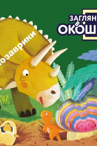 Загляни в окошко! Динозаврики