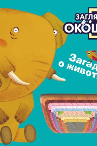 Загляни в окошко! Загадки о животных