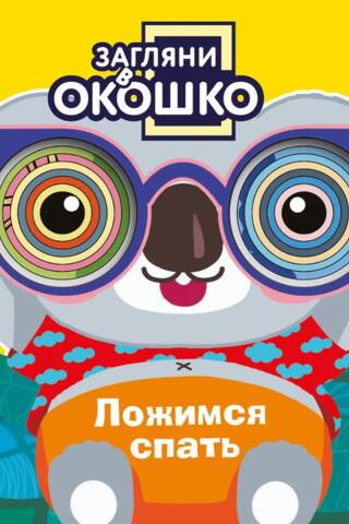 Загляни в окошко! Ложимся спать