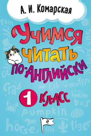 Mācīšanās lasīt angļu valodā. 1. klase