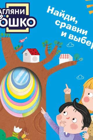 Загляни в окошко! Найди, сравни и выбери