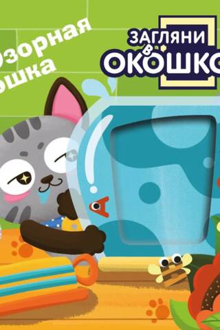Загляни в окошко! Озорная кошка