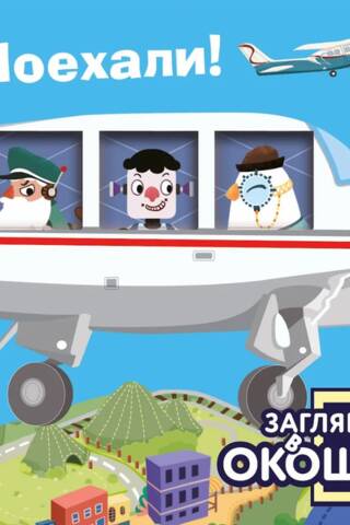 Загляни в окошко! Поехали!