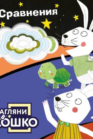 Загляни в окошко! Сравнения