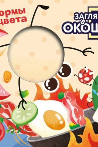 Загляни в окошко! Формы и цвета