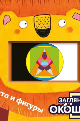 Загляни в окошко! Цвета и фигуры