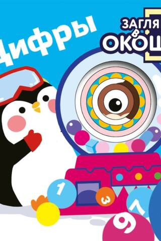 Загляни в окошко! Цифры