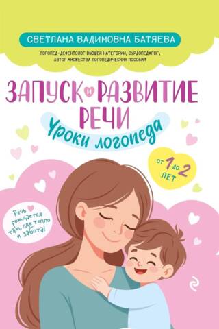 Запуск и развитие речи. Уроки логопеда