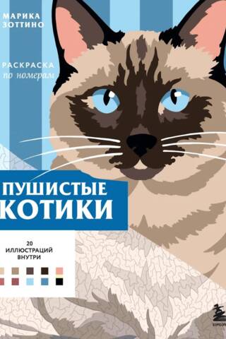 Пушистые котики. Раскраска по номерам