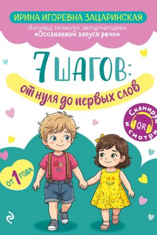 7 шагов от нуля до первых слов
