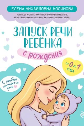 Запуск речи ребенка с рождения