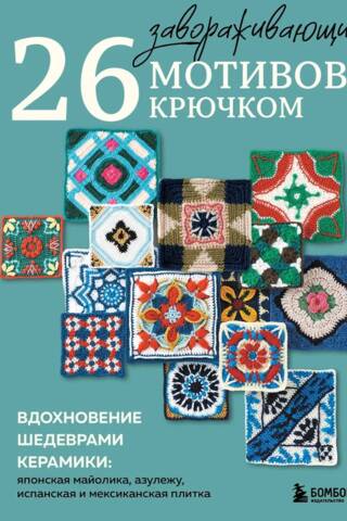 26 завораживающих мотивов крючком. Вдохновение шедеврами керамики