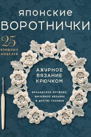 Японские воротнички. Ажурное вязание крючком. 25 изящных моделей