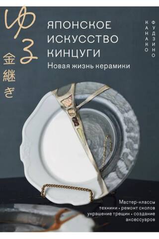 Японское искусство кинцуги. Новая жизнь керамики