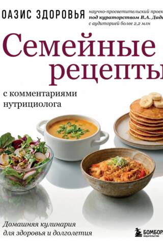 Семейные рецепты с комментариями нутрициолога. Домашняя кулинария для здоровья и долголетия