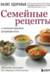 Семейные рецепты с комментариями нутрициолога. Домашняя кулинария для здоровья и долголетия