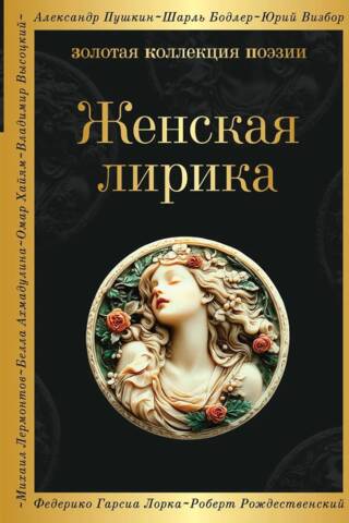 Женская лирика