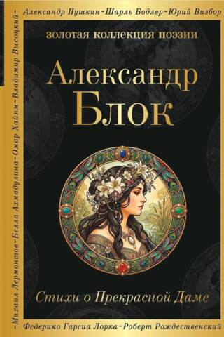 Стихи о Прекрасной Даме